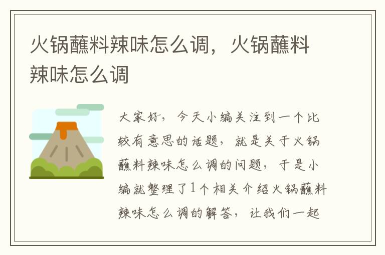 火锅蘸料辣味怎么调,火锅蘸料辣味怎么调