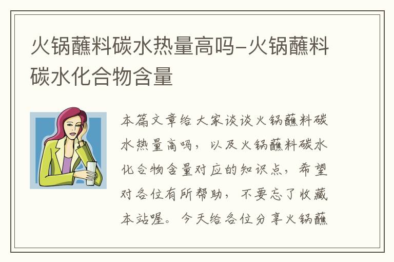 火锅蘸料碳水热量高吗-火锅蘸料碳水化合物含量