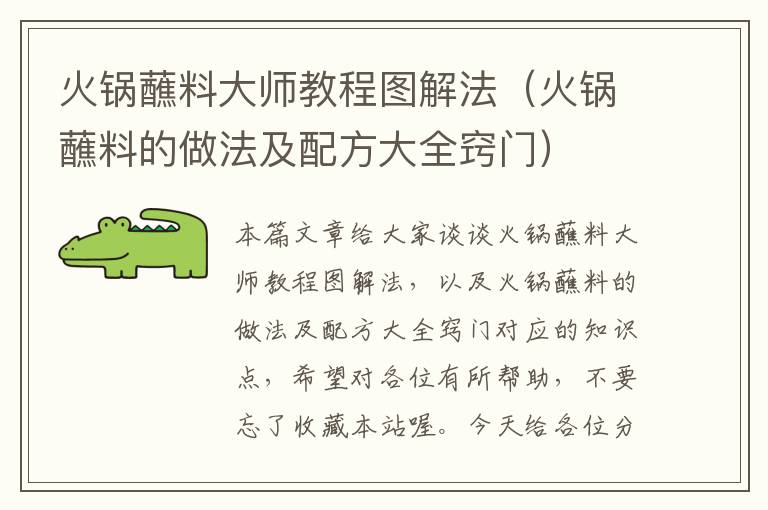火锅蘸料大师教程图解法(火锅蘸料的做法及配方大全窍门)
