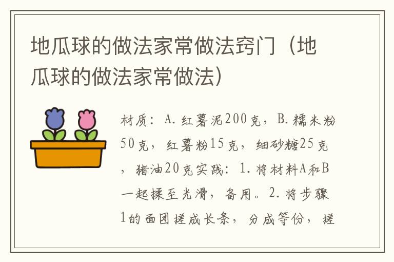 地瓜球的做法家常做法窍门(地瓜球的做法家常做法)