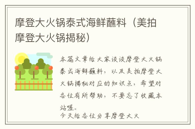 摩登大火锅泰式海鲜蘸料（美拍摩登大火锅揭秘）