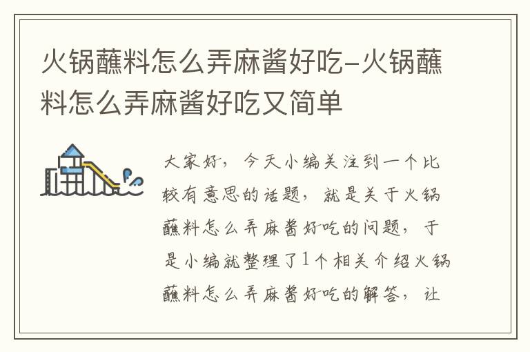 火锅蘸料怎么弄麻酱好吃-火锅蘸料怎么弄麻酱好吃又简单