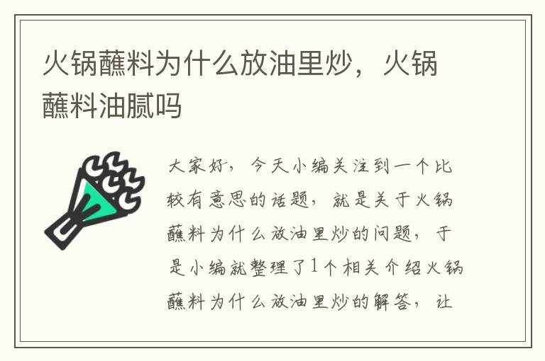 火锅蘸料为什么放油里炒,火锅蘸料油腻吗