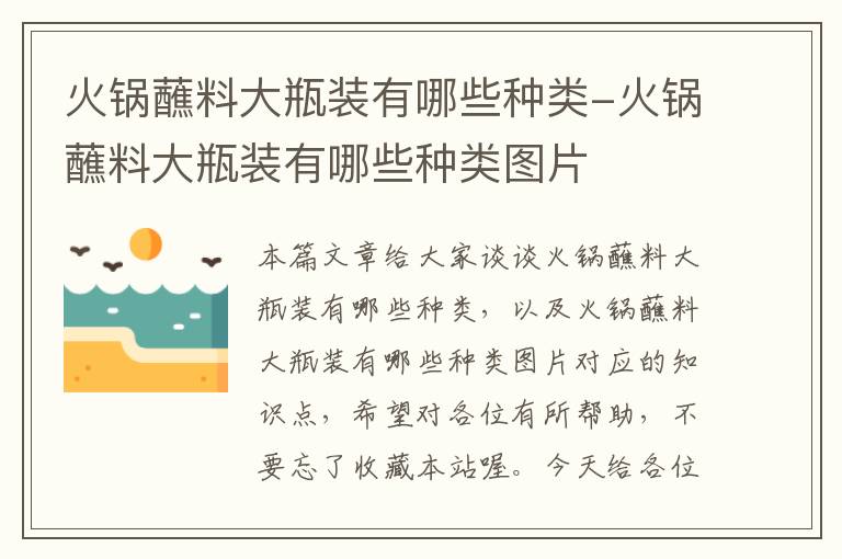 火锅蘸料大瓶装有哪些种类-火锅蘸料大瓶装有哪些种类图片