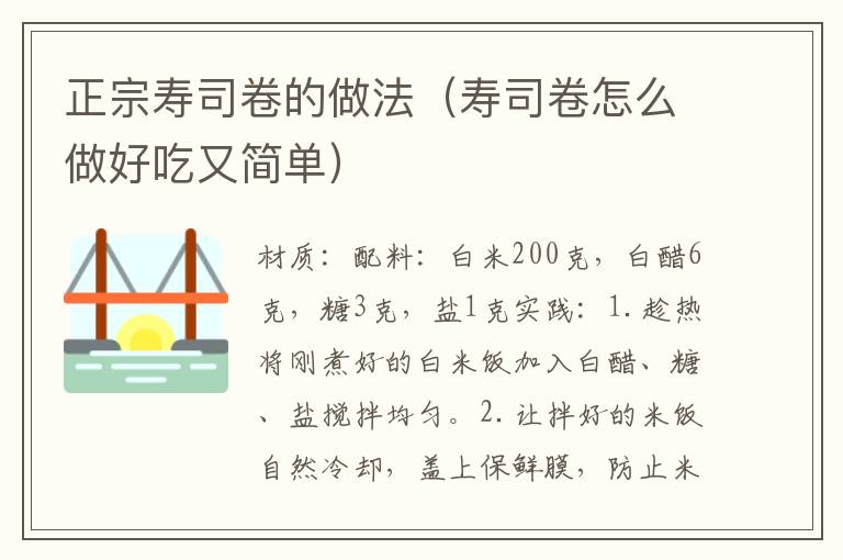 正宗寿司卷的做法(寿司卷怎么做好吃又简单)
