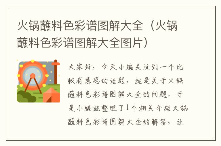 火锅蘸料色彩谱图解大全(火锅蘸料色彩谱图解大全图片)