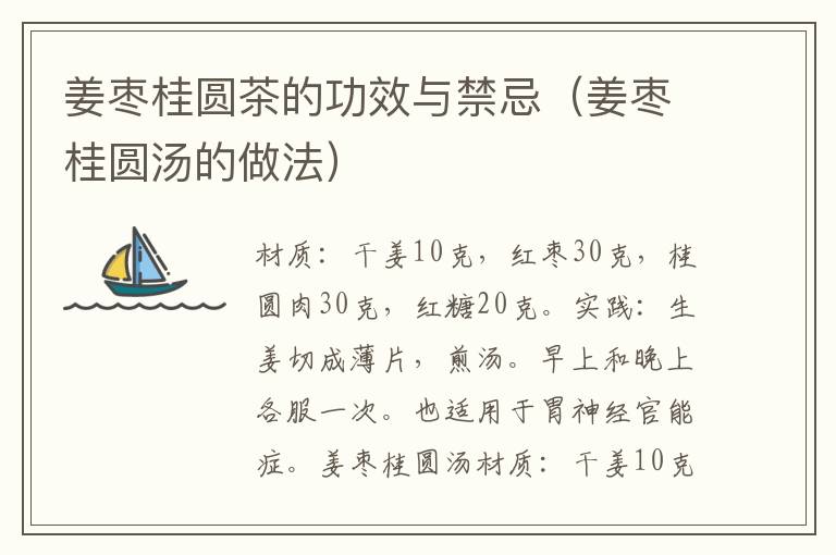 姜枣桂圆茶的功效与禁忌(姜枣桂圆汤的做法)