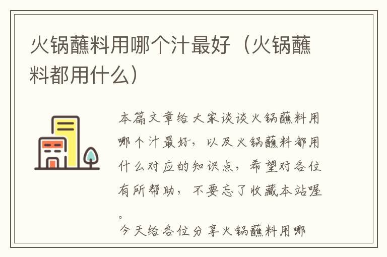 火锅蘸料用哪个汁最好(火锅蘸料都用什么)