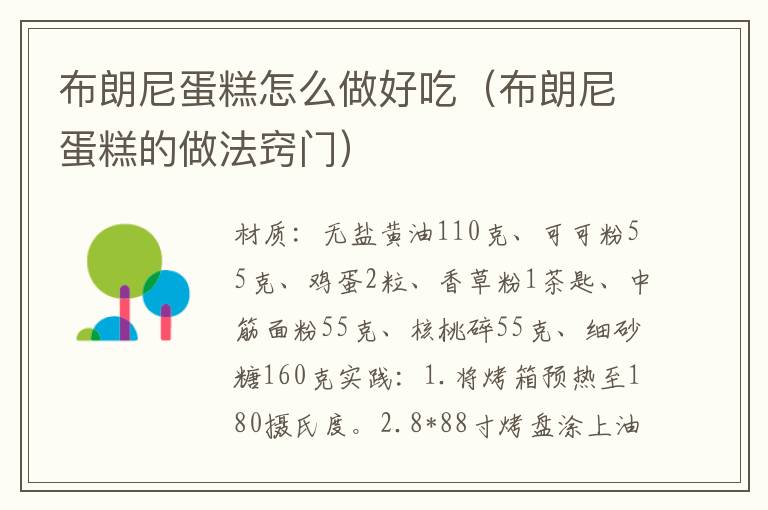 布朗尼蛋糕怎么做好吃(布朗尼蛋糕的做法窍门)
