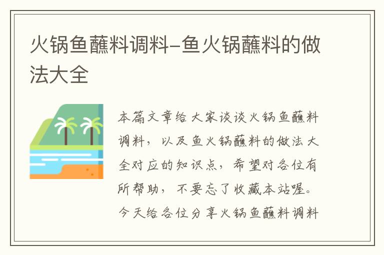 火锅鱼蘸料调料-鱼火锅蘸料的做法大全