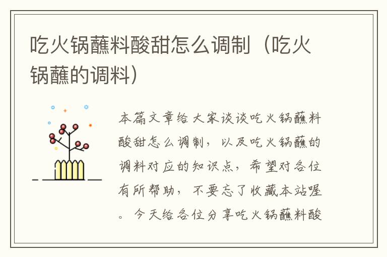 吃火锅蘸料酸甜怎么调制(吃火锅蘸的调料)