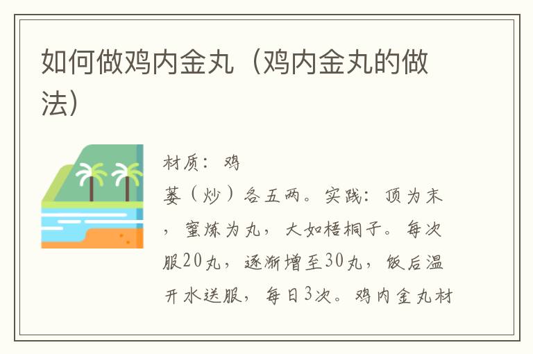 如何做鸡内金丸(鸡内金丸的做法)