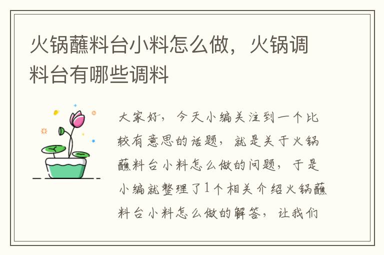 火锅蘸料台小料怎么做,火锅调料台有哪些调料