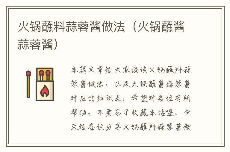 火锅蘸料蒜蓉酱做法(火锅蘸酱蒜蓉酱)