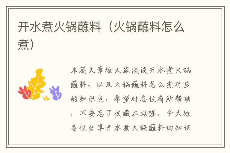 开水煮火锅蘸料(火锅蘸料怎么煮)