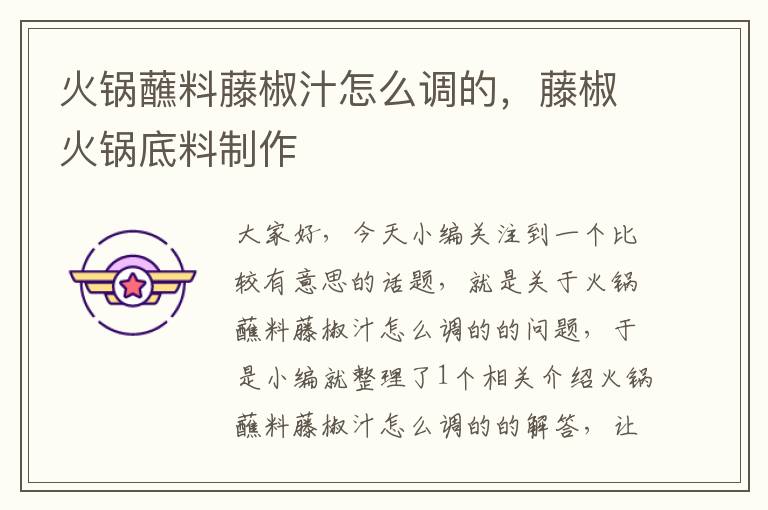 火锅蘸料藤椒汁怎么调的,藤椒火锅底料制作