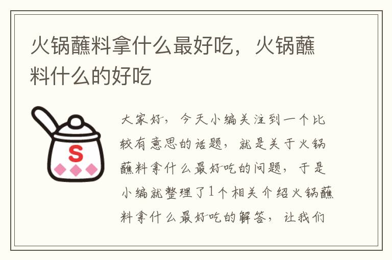火锅蘸料拿什么最好吃,火锅蘸料什么的好吃