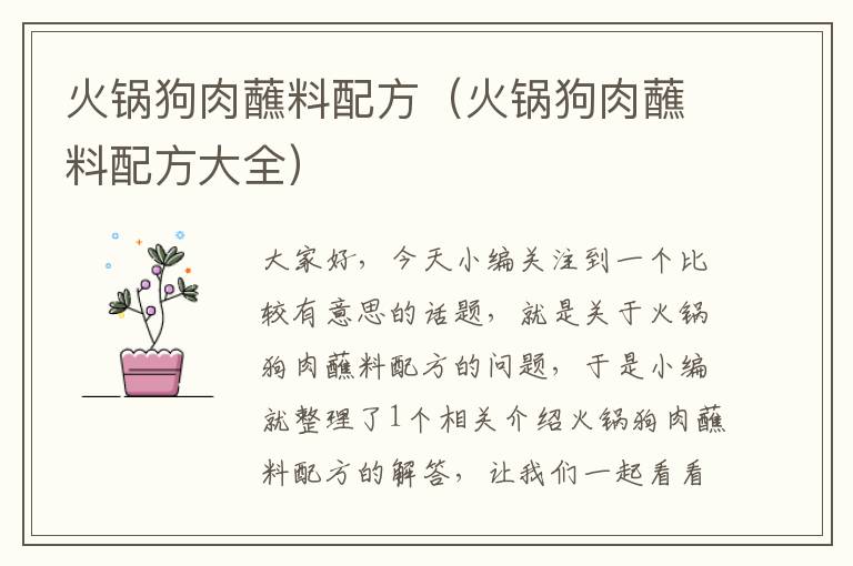 火锅狗肉蘸料配方(火锅狗肉蘸料配方大全)