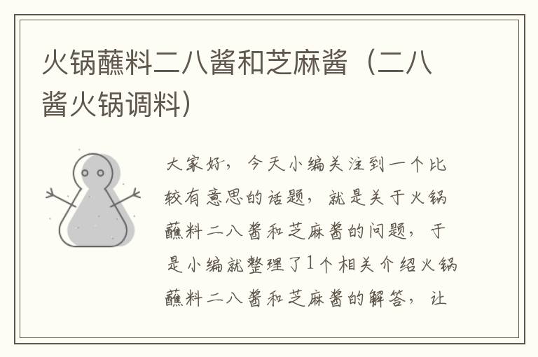 火锅蘸料二八酱和芝麻酱(二八酱火锅调料)