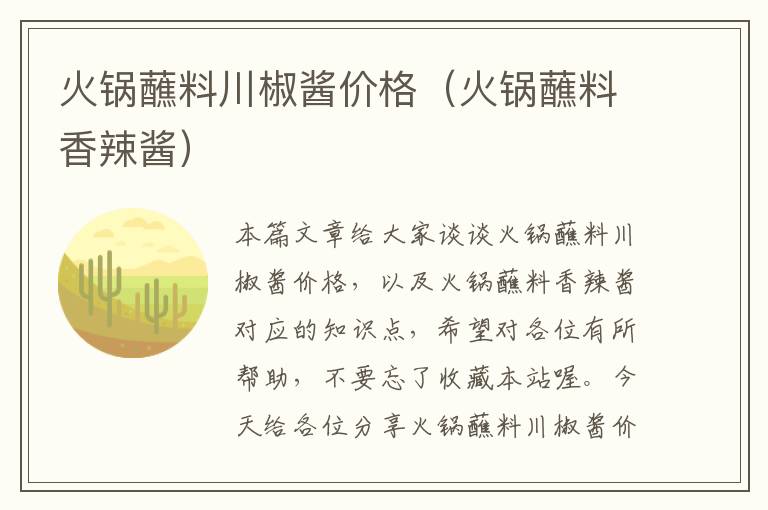 火锅蘸料川椒酱价格(火锅蘸料香辣酱)
