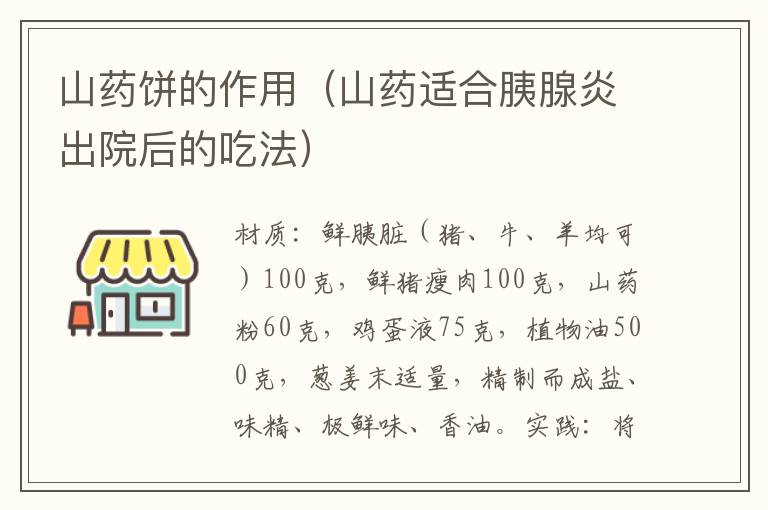 山药饼的作用(山药适合胰腺炎出院后的吃法)