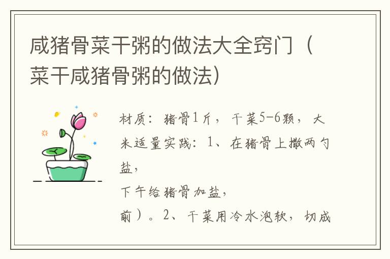咸猪骨菜干粥的做法大全窍门(菜干咸猪骨粥的做法)