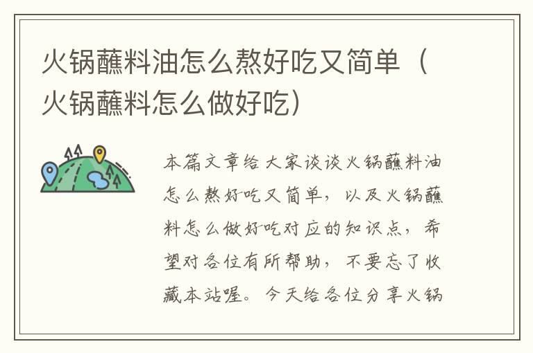 火锅蘸料油怎么熬好吃又简单(火锅蘸料怎么做好吃)