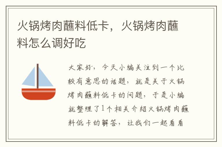 火锅烤肉蘸料低卡,火锅烤肉蘸料怎么调好吃