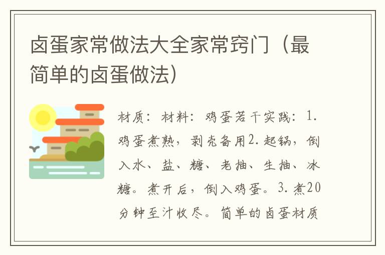 卤蛋家常做法大全家常窍门(最简单的卤蛋做法)