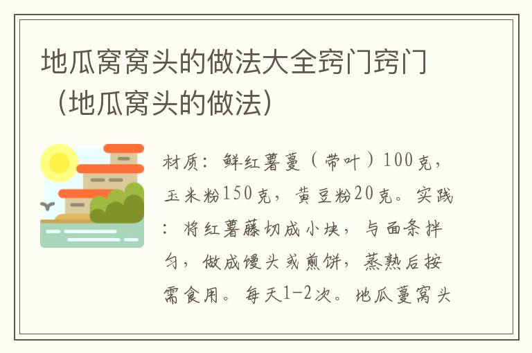 地瓜窝窝头的做法大全窍门窍门（地瓜窝头的做法）