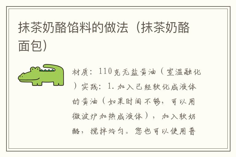 抹茶奶酪馅料的做法(抹茶奶酪面包)