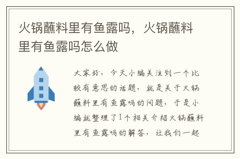 火锅蘸料里有鱼露吗,火锅蘸料里有鱼露吗怎么做