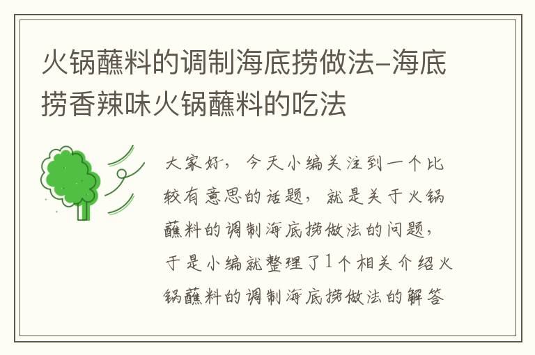 火锅蘸料的调制海底捞做法-海底捞香辣味火锅蘸料的吃法
