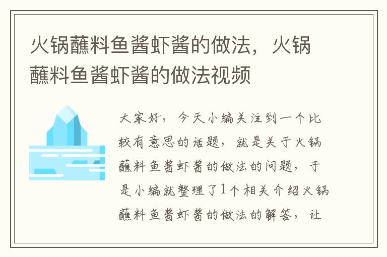火锅蘸料鱼酱虾酱的做法,火锅蘸料鱼酱虾酱的做法视频