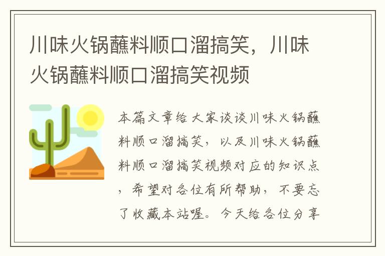 川味火锅蘸料顺口溜搞笑,川味火锅蘸料顺口溜搞笑视频