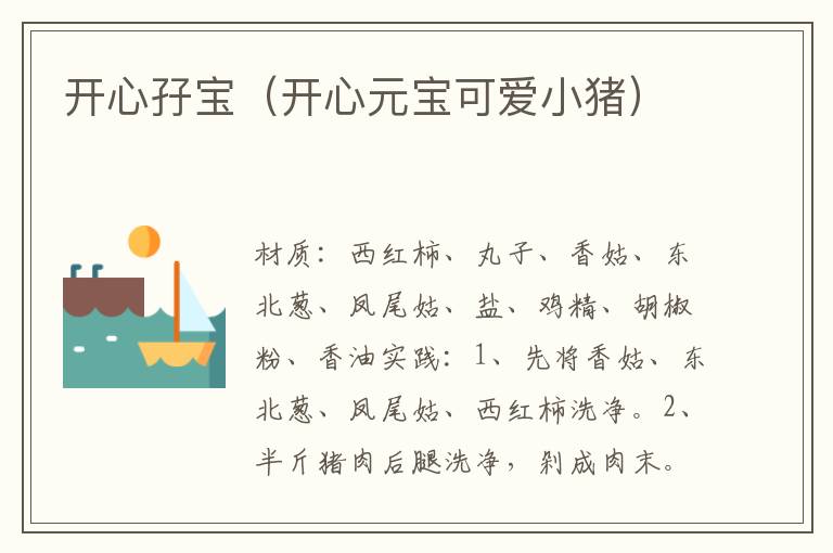 开心孖宝(开心元宝可爱小猪)