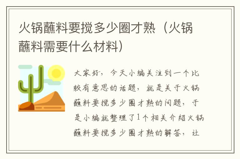火锅蘸料要搅多少圈才熟(火锅蘸料需要什么材料)