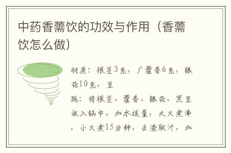 中药香薷饮的功效与作用(香薷饮怎么做)