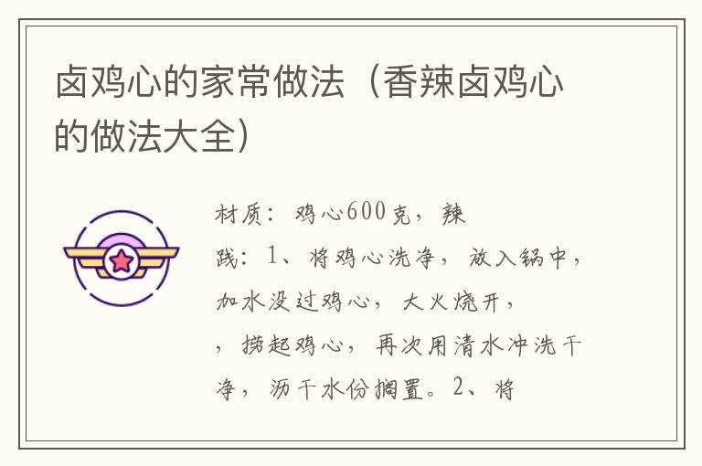 卤鸡心的家常做法(香辣卤鸡心的做法大全)