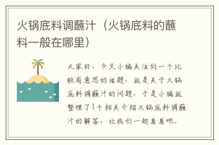 火锅底料调蘸汁(火锅底料的蘸料一般在哪里)