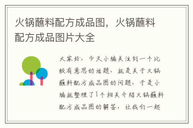 火锅蘸料配方成品图,火锅蘸料配方成品图片大全