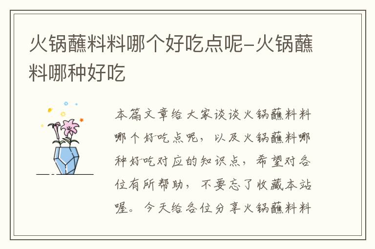 火锅蘸料料哪个好吃点呢-火锅蘸料哪种好吃