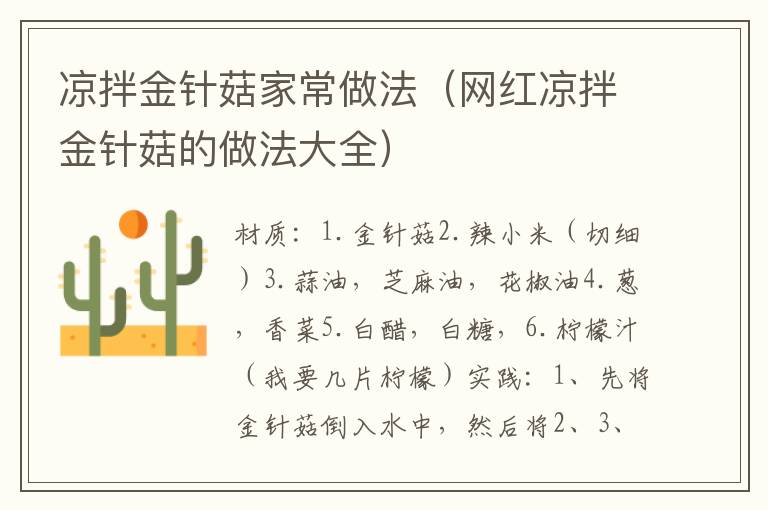 凉拌金针菇家常做法(网红凉拌金针菇的做法大全)