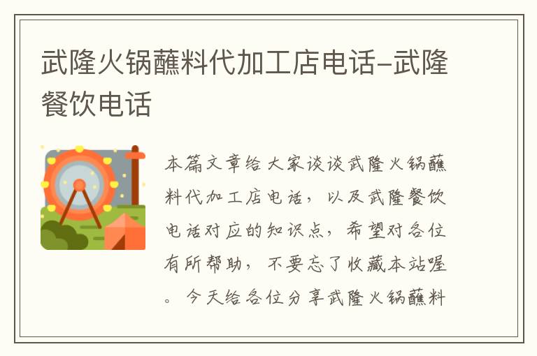 武隆火锅蘸料代加工店电话-武隆餐饮电话