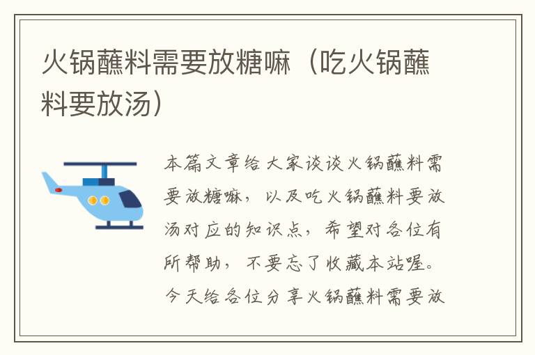 火锅蘸料需要放糖嘛(吃火锅蘸料要放汤)