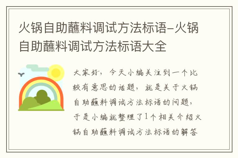 火锅自助蘸料调试方法标语-火锅自助蘸料调试方法标语大全