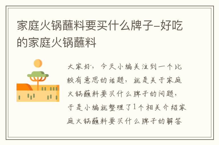 家庭火锅蘸料要买什么牌子-好吃的家庭火锅蘸料