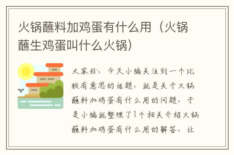 火锅蘸料加鸡蛋有什么用(火锅蘸生鸡蛋叫什么火锅)