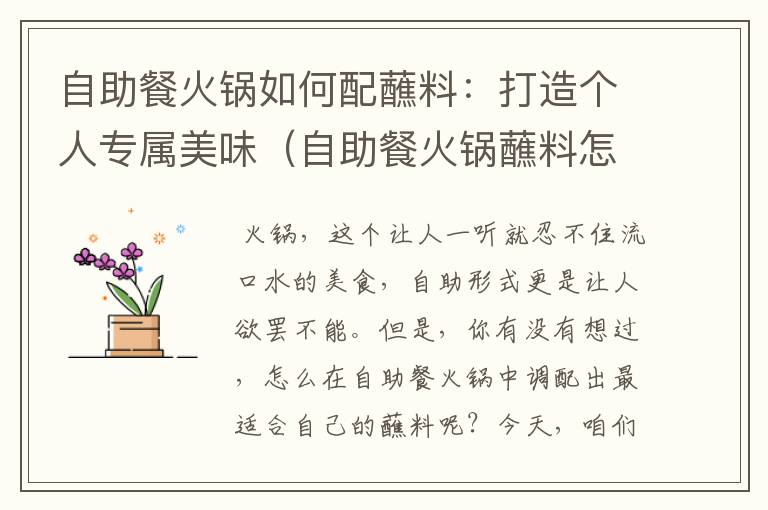 自助餐火锅如何配蘸料:打造个人专属美味(自助餐火锅蘸料怎么调好吃)