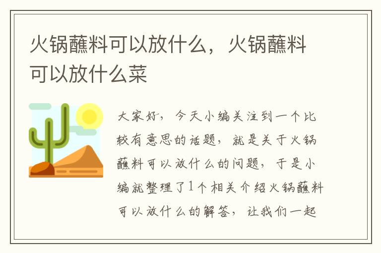 火锅蘸料可以放什么,火锅蘸料可以放什么菜